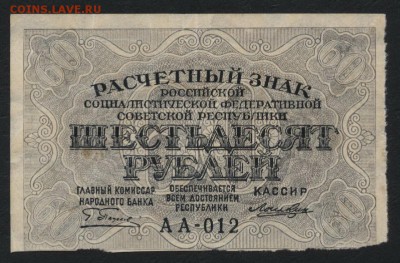 60 рублей 1919 года. до 22-00 мск 18.09.16г - 60р 1919 аверс