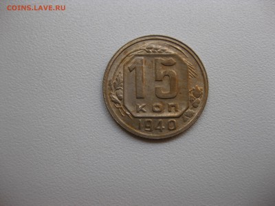 СССР,15 копеек 1940г!до 19.09.2016 - IMG_6306.JPG
