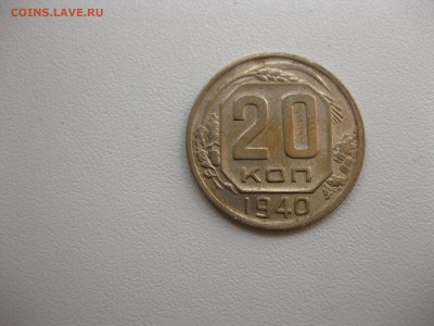 СССР,20 копеек 1940г!до 19.09.2016 - IMG_6300.JPG