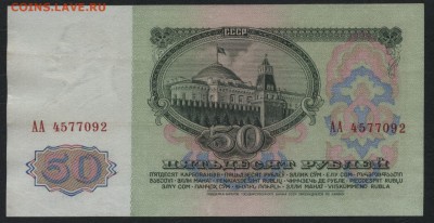 50 рублей 1961 года. ЛИТЕРЫ АА!!!  до 22-00 мск 18.09.16г - 50р 1961 АА аверс