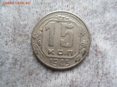 15 копеек 1945 - SDC12419.JPG