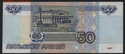50 рублей 1997г без модификации. до 22-00 мск 18.09.16г - 50р 1997 реверс