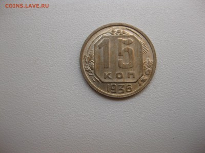 СССР,15 копеек 1936г!до 19.09.2016 - IMG_6310.JPG