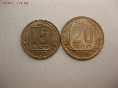 20 копеек 1936г!до 19.09.2016 - IMG_6324.JPG