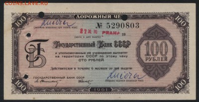 100 рублей 1961 Дорожный чек.до 22-00 мск 18.09.16 г. - 100р 1961 дор чек аверс