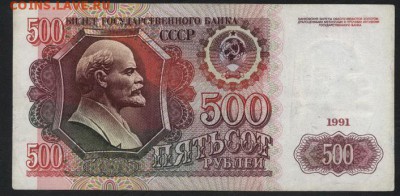 500 рублей 1991 года. до 22-00 мск 18.09.16 г. - 500р 1991 реверс