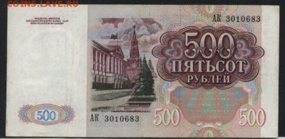 500 рублей 1991 года. до 22-00 мск 18.09.16 г. - 500р 1991 аверс