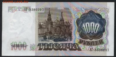1000 рублей 1991 г. Приличная!до 22-00 мск 18.09.16 - 1000р 1991 аверс