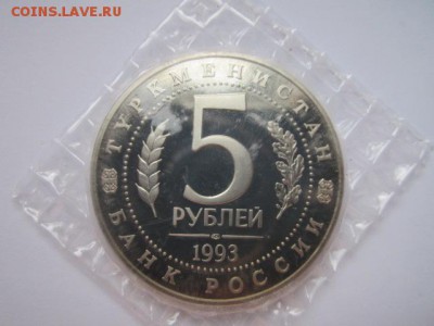 5 руб 1993 МЕРВ запайка ПРУФ до 23.09.2016 в 22:00 - IMG_0502.JPG