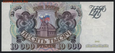 10 000 рублей  1993 года. до 22-00 мск 18.09.16 - 10000р 1993 реверс
