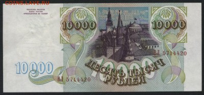 10 000 рублей  1993 года. до 22-00 мск 18.09.16 - 10000р 1993 аверс