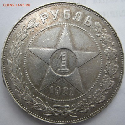 Рубль 1921 до 18.09 23-00 - IMG_2453.JPG