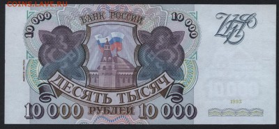 10000 рублей  1994 года. до 22-00 мск 18.09.16 - 10000р 1994 реверс
