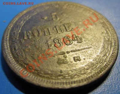 пятаки 1864-65гг. Оценка! - (2)1864