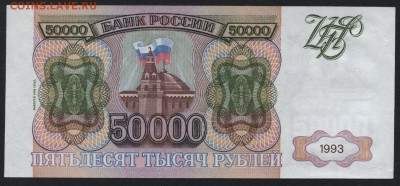 50 000 рублей  1994 года. до 22-00 мск 18.09.16 - 50000р 1994 реверс