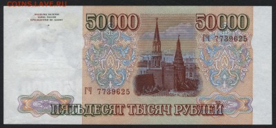 50 000 рублей  1994 года. до 22-00 мск 18.09.16 - 50000р 1994 аверс