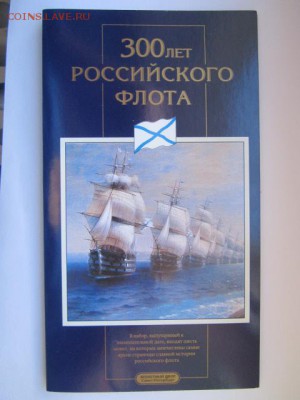 1996 Набор 300 лет флоту АЦ (хороший) до 23.09.2016 в 22:30 - IMG_0521.JPG