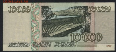 10 000 рублей  1995 года. до 22-00 мск 18.09.16 - 10000р 1995 реверс