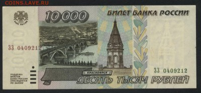 10 000 рублей  1995 года. до 22-00 мск 18.09.16 - 10000р 1995 аверс