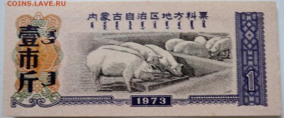 КИТАЙ-"рисовые деньги" 1    1973 г. до 23.09 в 22.00 - DSCN7834