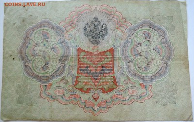 3 рубля 1905 г.     до 23.09 в 22.00 - DSCN7838