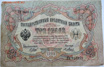 3 рубля 1905 г.     до 23.09 в 22.00 - DSCN7839
