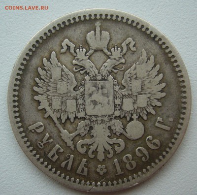 1 рубль 1896 года до 21.09-22.00.00 - P1350140.JPG