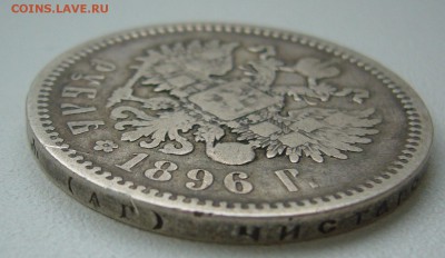 1 рубль 1896 года до 21.09-22.00.00 - P1350141.JPG