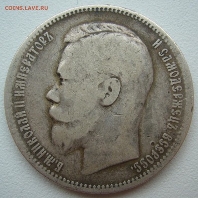 1 рубль 1896 года до 21.09-22.00.00 - P1350142.JPG