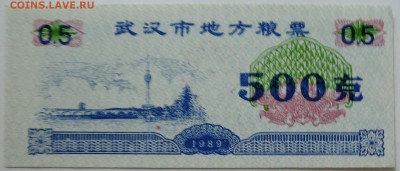 КИТАЙ-"рисовые деньги"  500    1989 г. до 23.09 в 22.00 - DSCN7844