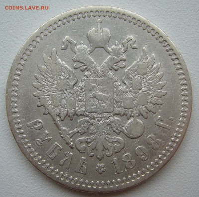 1 РУБЛЬ 1898 г. до 21.09-22.00.00 - P1350144.JPG