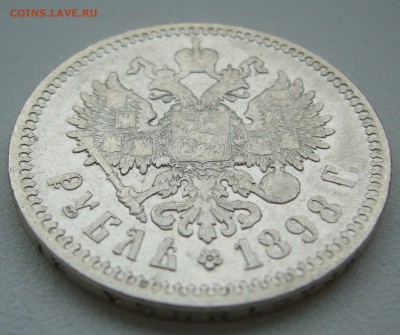 1 РУБЛЬ 1898 г. до 21.09-22.00.00 - P1350145.JPG