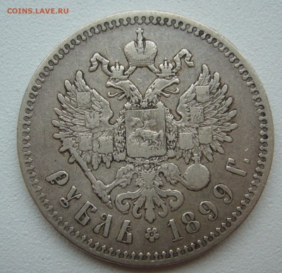 1 РУБЛЬ 1899 г. до 21.09-22.00.00 - P1350149.JPG