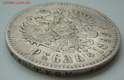 1 РУБЛЬ 1899 г. до 21.09-22.00.00 - P1350151.JPG