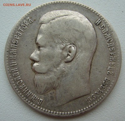 1 РУБЛЬ 1899 г. до 21.09-22.00.00 - P1350152.JPG