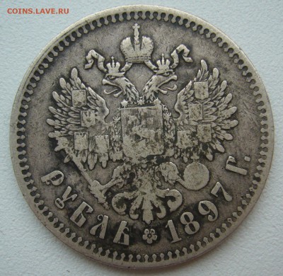 1 РУБЛЬ 1897 г до 21.09-22.00.00 - P1350155.JPG