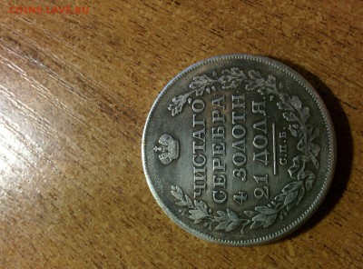 Рубли 1776,1828,1896,1911 - рубль 1828(2)