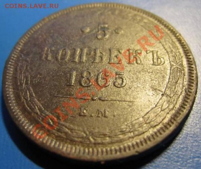 пятаки 1864-65гг. Оценка! - 2-1865