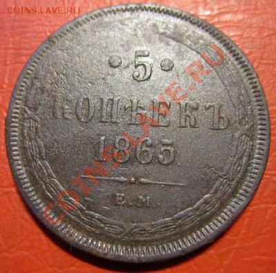 пятаки 1864-65гг. Оценка! - 1-1865