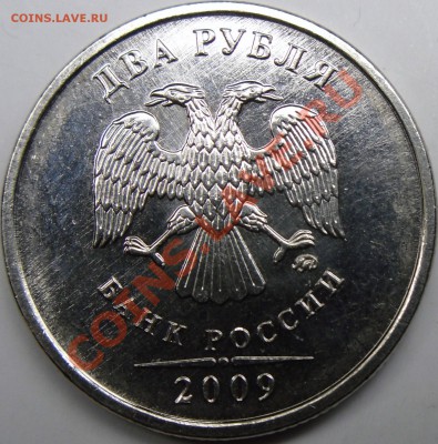 2р.2009ммд шт.2.34Б до 14.12.10.21.00.по Москве. - монеты 002.JPG