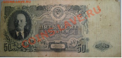 50 руб 1947 г до 13.12.10 г ( 22-0 по Москве) - 50 р 1947 г.JPG