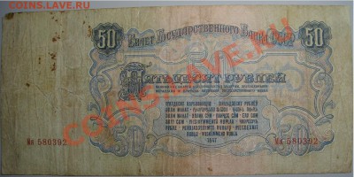 50 руб 1947 г до 13.12.10 г ( 22-0 по Москве) - 50 р 1947 г (1).JPG