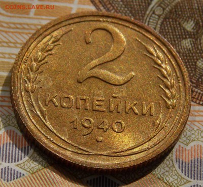 2 копейки 1940 до 19.09.16 до 22-00 по мск - Изображение 375