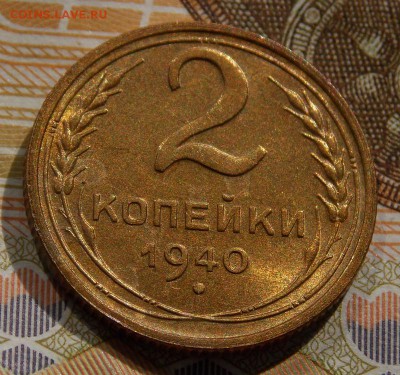 2 копейки 1940 до 19.09.16 до 22-00 по мск - Изображение 377