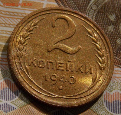 2 копейки 1940 до 19.09.16 до 22-00 по мск - Изображение 382