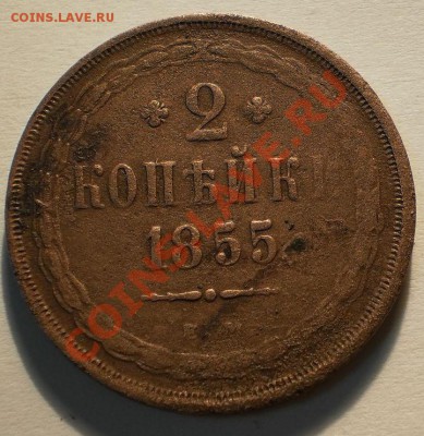 5копеек1855ем.до12.12.10.в21-00мск. - PC050081.JPG