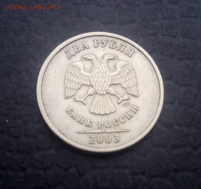 2 рубля 2003 . Оценка. - фото 2