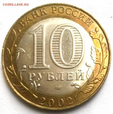 10 рублей 2002гСПМД. Мин.Юст. Окон.23.09.16 в 23.00мск - мин1
