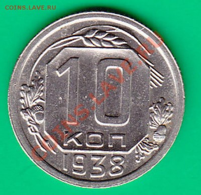 10 копеек 1938 Не плохая, до 14.12.10 в 22.00 по МСК - IMG38