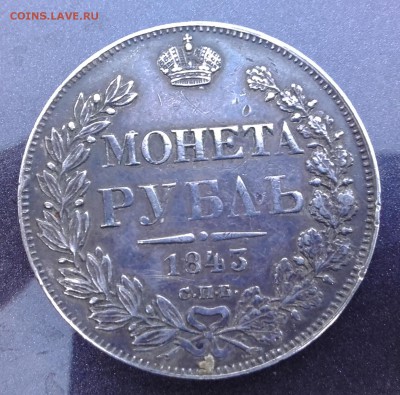 1 рубль 1843 года СПБ АЧ - 17092016 927